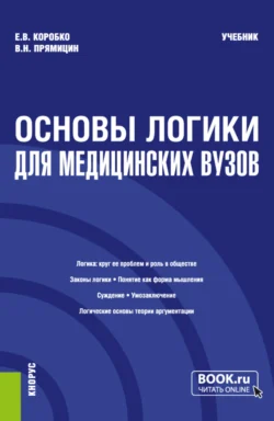 Основы логики (для медицинских вузов). (Бакалавриат  Магистратура  Специалитет). Учебник. Екатерина Коробко и Владимир Прямицин