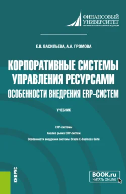 Корпоративные системы управления ресурсами. Особенности внедрения ERP-систем. (Бакалавриат  Магистратура). Учебник. Елена Васильева и Алла Громова