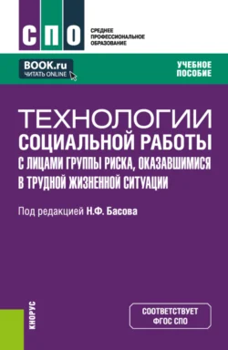 Технологии социальной работы с лицами группы риска, оказавшимися в трудной жизненной ситуации. (СПО). Учебное пособие., Екатерина Смирнова