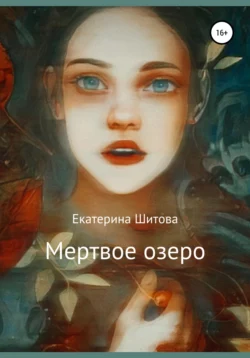 Мертвое озеро, Екатерина Шитова