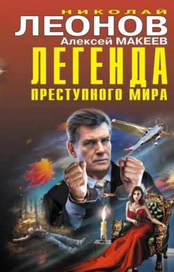 Легенда преступного мира, Николай Леонов