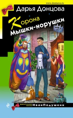 Корона Мышки-норушки, Дарья Донцова