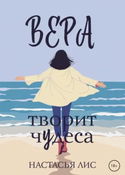 Вера творит чудеса, Настасья Лис