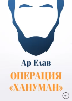 Операция «Хануман», Ар Елав