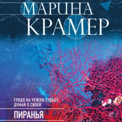 Пиранья, Марина Крамер