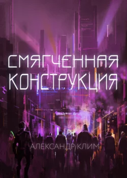 Смягчённая конструкция, Александр Клим