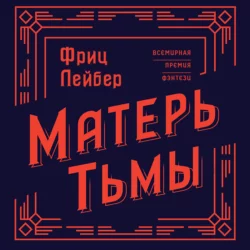 Матерь Тьмы Фриц Лейбер