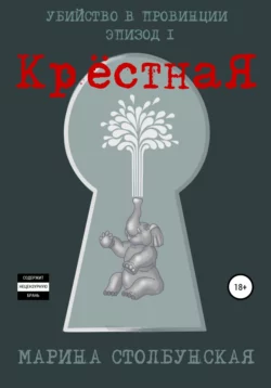 Убийство в провинции. Эпизод 1. Крёстная Марина Столбунская