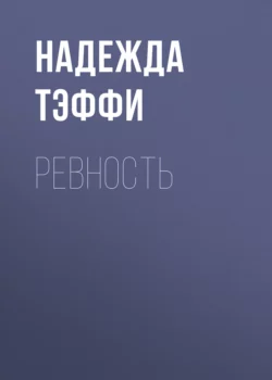 Ревность, Надежда Тэффи