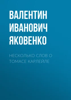 Несколько слов о Томасе Карлейле, Валентин Яковенко