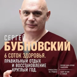 6 соток здоровья. Правильный отдых и восстановление круглый год, Сергей Бубновский