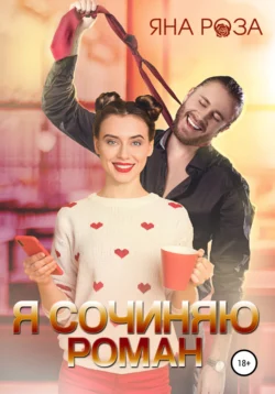 Я сочиняю роман, Яна Роза