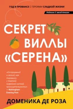 Секрет виллы «Серена», Доменика де Роза