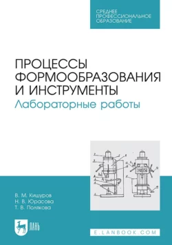 Процессы формообразования и инструменты. Лабораторные работы. Учебное пособие для СПО, Владимир Кишуров