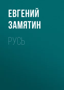 Русь Евгений Замятин