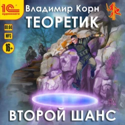 Теоретик. Второй шанс, Владимир Корн