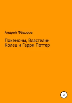 Покемоны  Властелин Колец и Гарри Поттер Андрей Фёдоров