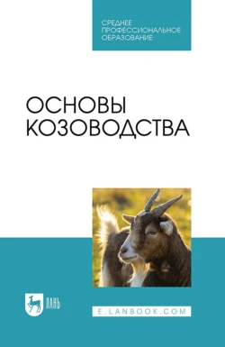 Основы козоводства. Учебное пособие для СПО Юсупжан Юлдашбаев и Абдирахман Омбаев