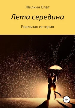 Лета середина, Олег Жилкин