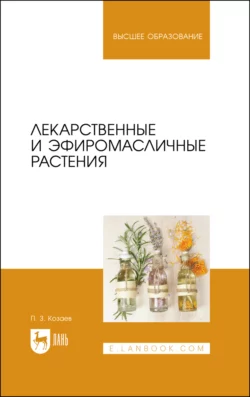 Лекарственные и эфиромасличные растения. Учебное пособие для вузов, Петр Козаев