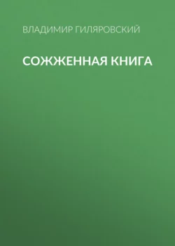 Сожженная книга, Владимир Гиляровский