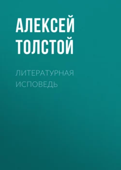 Литературная исповедь, Алексей Толстой