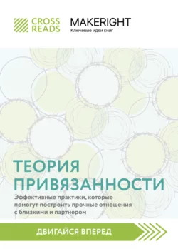 Саммари книги «Теория привязанности: эффективные практики, которые помогут построить прочные отношения с близкими и партнером», Коллектив авторов