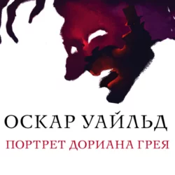 Портрет Дориана Грея, Оскар Уайльд