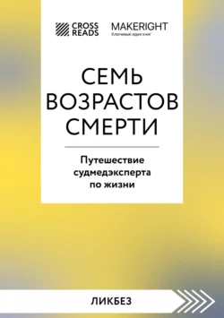 Саммари книги «Семь возрастов смерти. Путешествие судмедэксперта по жизни», Коллектив авторов