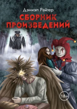 Сборник произведений, Дэниэл Райтер