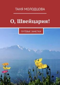 О, Швейцария! ПутЁвые заметки, Таня Молодцова