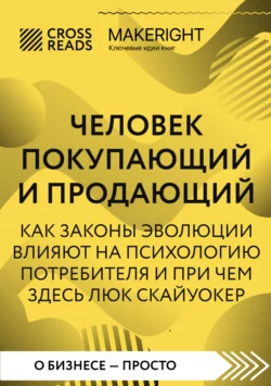 Саммари книги «Человек покупающий и продающий. Как законы эволюции влияют на психологию потребителя и при чем здесь Люк Скайуокер», Коллектив авторов