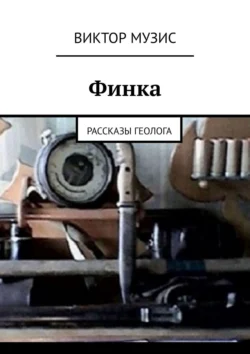 ФИНКА. Рассказы геолога, Виктор Музис