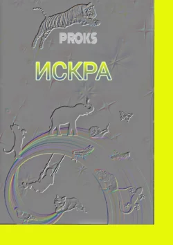 Искра Proks