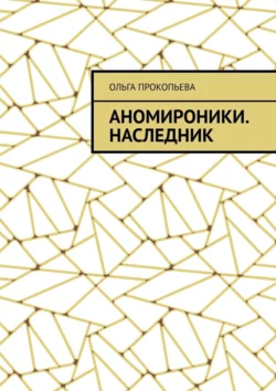 Аномироники. Наследник, Ольга Прокопьева