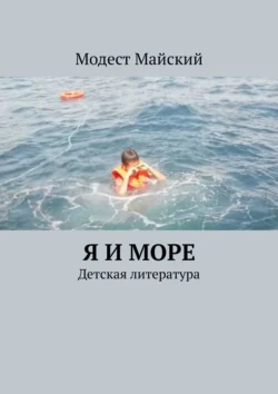 Я и море. Детская литература Модест Майский