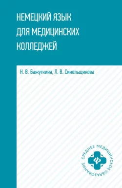 Немецкий язык для медицинских колледжей Наталья Бажуткина и Людмила Синельщикова