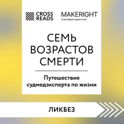 Саммари книги «Семь возрастов смерти. Путешествие судмедэксперта по жизни» Коллектив авторов