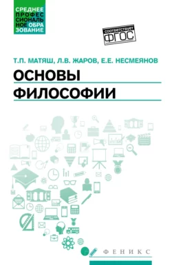 Основы философии. Учебник, Леонид Жаров