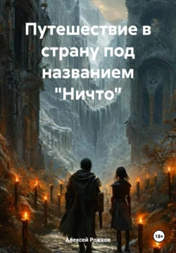 Путешествие в страну под названием «Ничто», Алексей Рожков