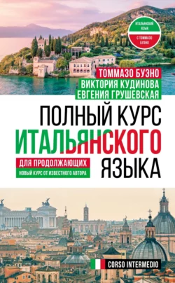 Полный курс итальянского языка для продолжающих Томмазо Буэно и Евгения Грушевская