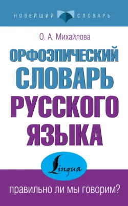 Орфоэпический словарь русского языка: правильно ли мы говорим?, Ольга Михайлова