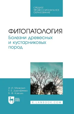 Фитопатология. Болезни древесных и кустарниковых пород. Учебное пособие для СПО, Василий Ковязин