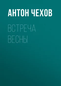 Встреча весны, Антон Чехов