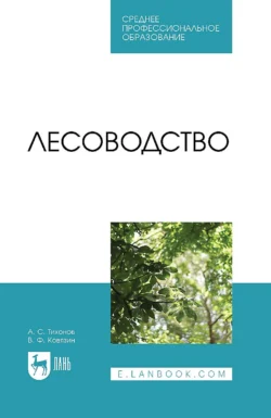 Лесоводство. Учебник для СПО, Василий Ковязин