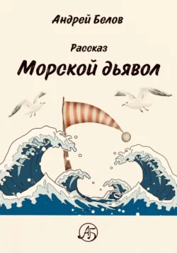 Морской Дьявол, Андрей Белов