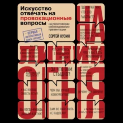 На линии огня. Искусство отвечать на провокационные вопросы, Сергей Кузин