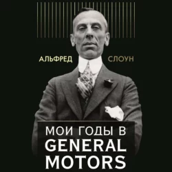 Мои годы в General Motors, Альфред Слоун