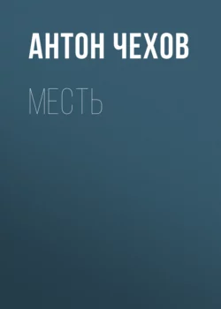 Месть, Антон Чехов