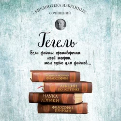 Гегель. Введение в историю философии. Лекции по эстетике, Наука логики, Философия природы, Георг Гегель